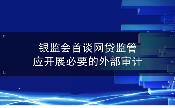 監(jiān)管開展必要的外部審計
