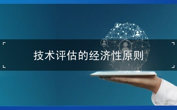 技術(shù)評(píng)估的經(jīng)濟(jì)性原則