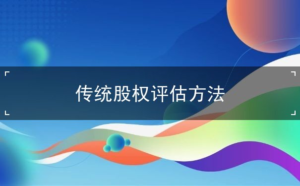 傳統(tǒng)股權(quán)評估方法