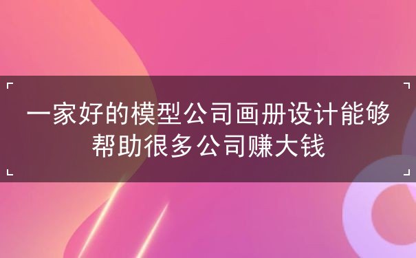 畫(huà)冊(cè)設(shè)計(jì),公司,大錢