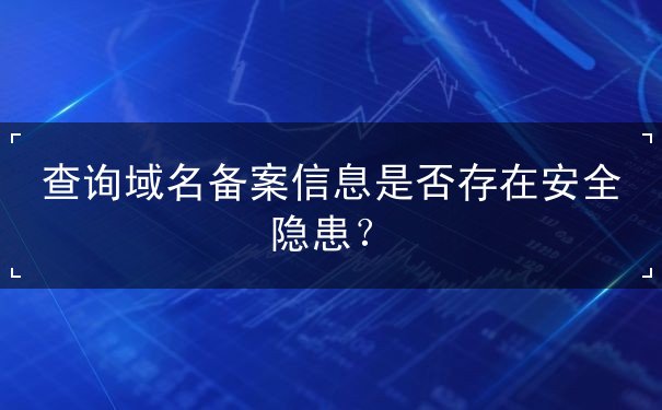 查詢域名備案信息是否存在安全隱患？