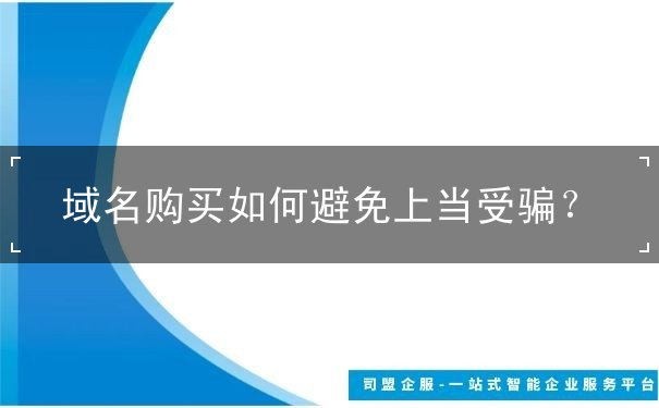 域名購(gòu)買如何避免上當(dāng)受騙？