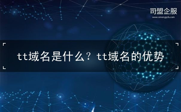 tt域名是什么？tt域名的優(yōu)勢
