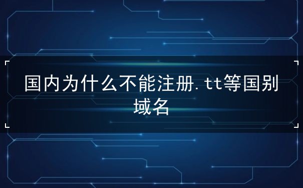 國(guó)內(nèi)為什么不能注冊(cè).tt等國(guó)別域名