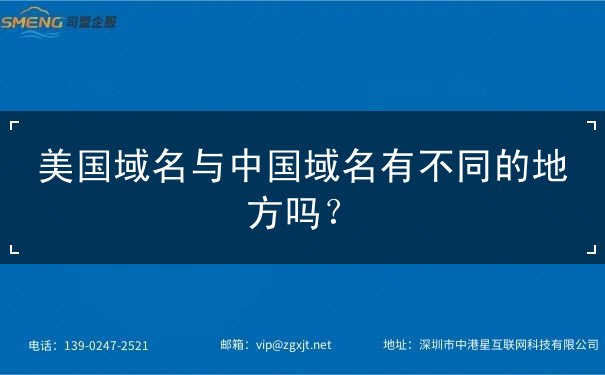 美國域名與中國域名有不同的地方嗎？