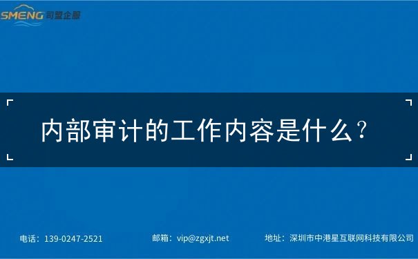 內(nèi)部審計的工作內(nèi)容