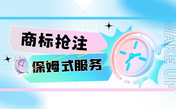 國(guó)外商標(biāo)國(guó)內(nèi)搶注