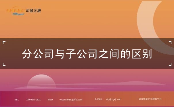 分公司與子公司之間的區(qū)別