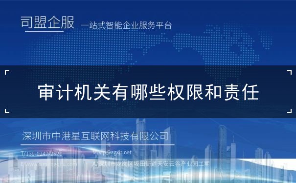 審計(jì)機(jī)關(guān)有哪些權(quán)限和責(zé)任