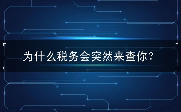 為什么稅務會突然來查你