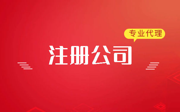 注冊(cè)家族公司有哪些注意事項(xiàng)