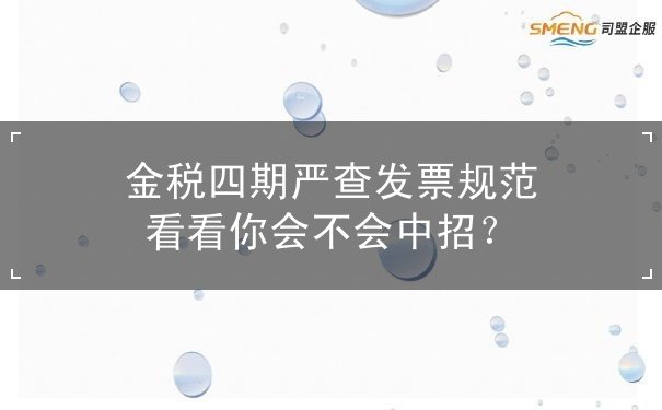 金稅四期嚴(yán)查發(fā)票規(guī)范