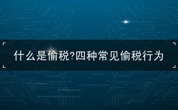 什么是偷稅