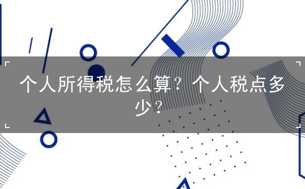 個(gè)人所得稅怎么算