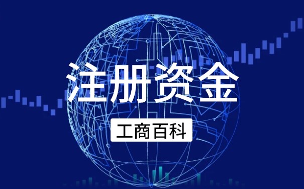注冊資金是不是越大越好？