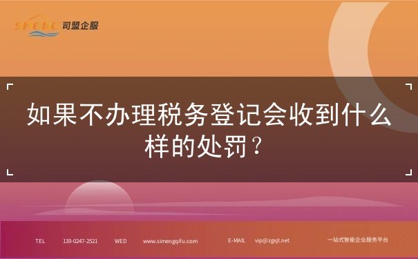如果不辦理稅務登記會收到什么樣的處罰？