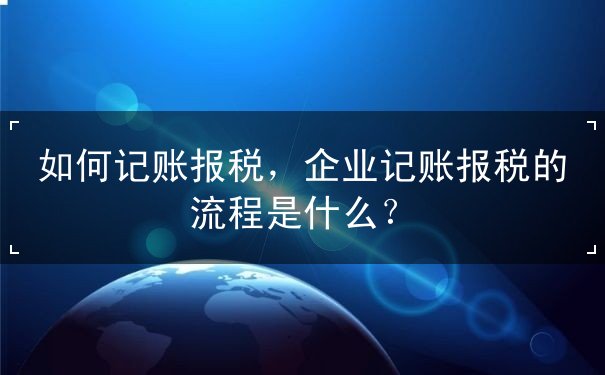 如何記賬報(bào)稅