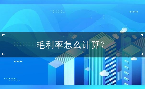 怎么計算毛利率