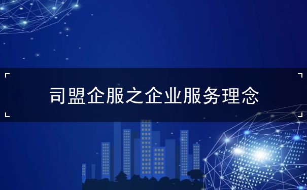 司盟企服之企業(yè)服務理念