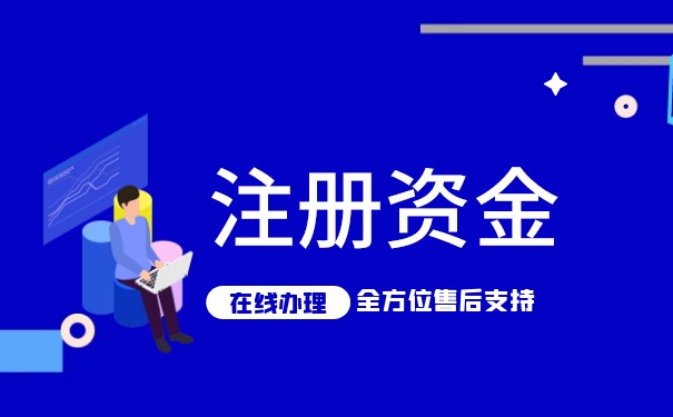 怎么樣才算完成注冊資金的實繳