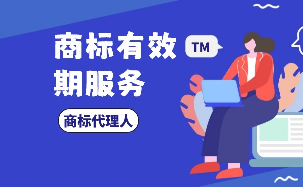產(chǎn)品商標(biāo)有效期怎么查