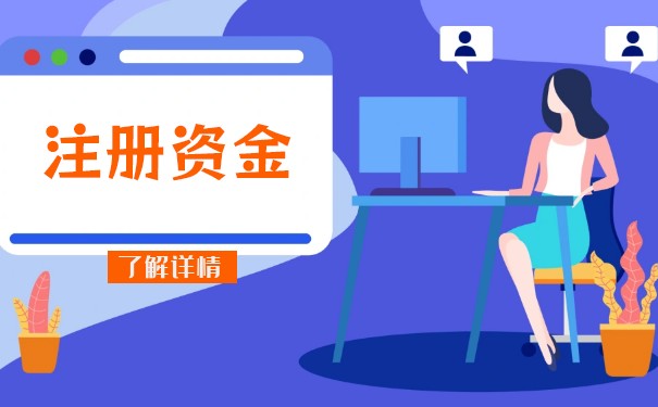 注冊資本最低多少