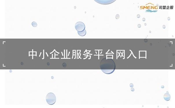 中小企業(yè)服務(wù)平臺(tái)網(wǎng)入口