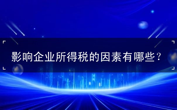 企業(yè)所得稅多少哪些因素綜合決定