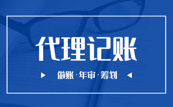 代理記賬財(cái)務(wù)做賬的流程由哪些