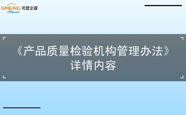 管理辦法,機(jī)構(gòu),產(chǎn)品,檢驗(yàn),認(rèn)證,實(shí)驗(yàn)室,委員會(huì),任務(wù),部門(mén)