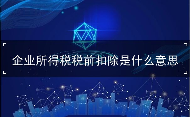 企業(yè)所得稅稅前扣除