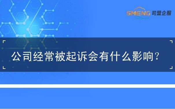 公司經(jīng)常被起訴會有什么影響？