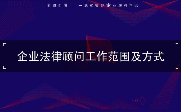 企業(yè)法律顧問工作范圍及方式