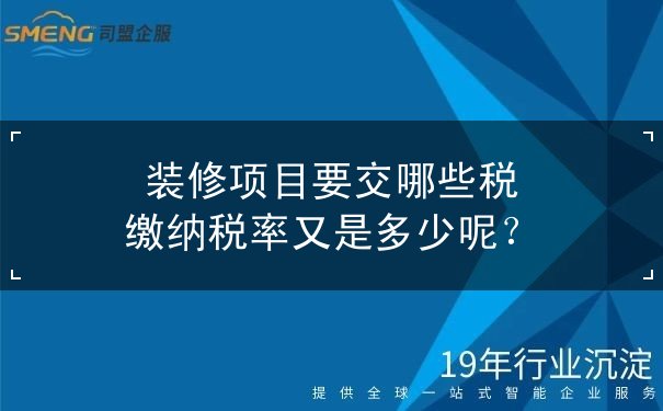 裝修項目要交哪些稅