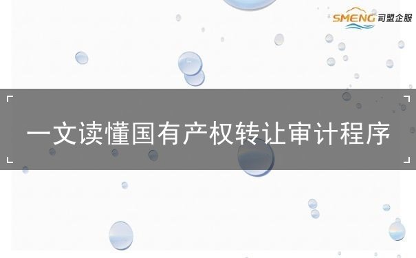 國有產(chǎn)權(quán)