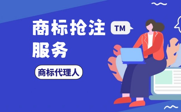 國(guó)外注冊(cè)的商標(biāo)國(guó)內(nèi)搶注可以嗎？