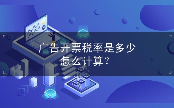 廣告開票稅率是多少