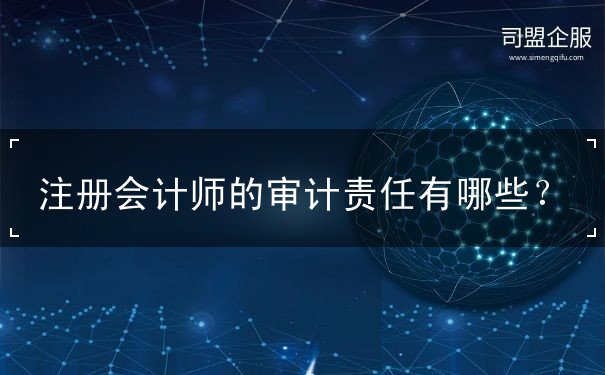 注冊會(huì)計(jì)師的審計(jì)責(zé)任
