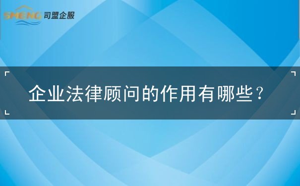 企業(yè)常年法律顧問作用