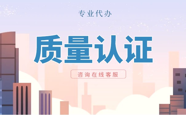 產(chǎn)品質量認證條件有哪些？