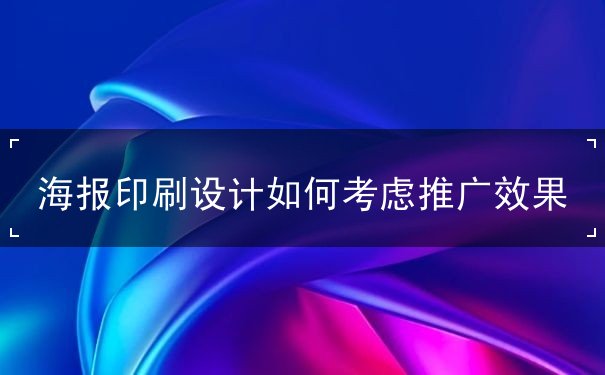 海報(bào)印刷設(shè)計(jì)