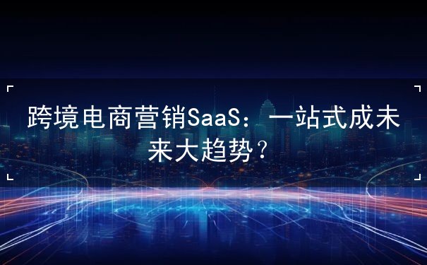 電商,營銷,跨境電商