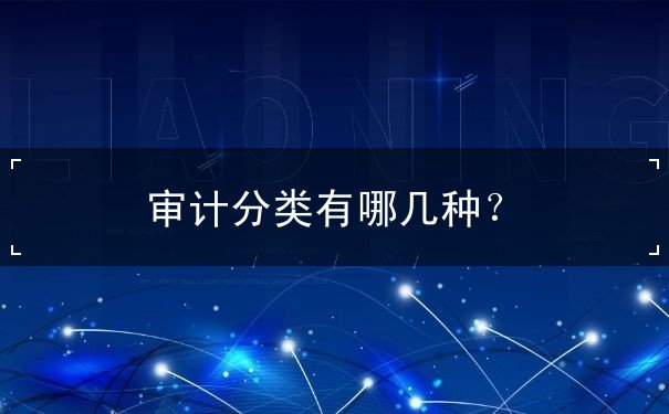 審計(jì)分類有哪幾種