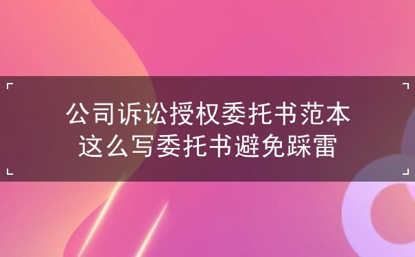 公司訴訟授權(quán)委托書范本