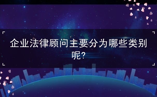 企業(yè)法律顧問類別