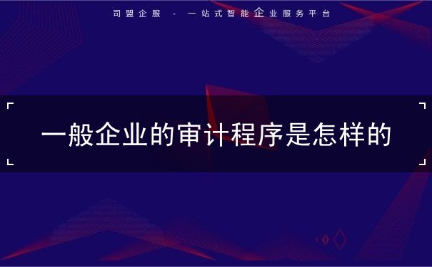 一般企業(yè)的審計(jì)程序