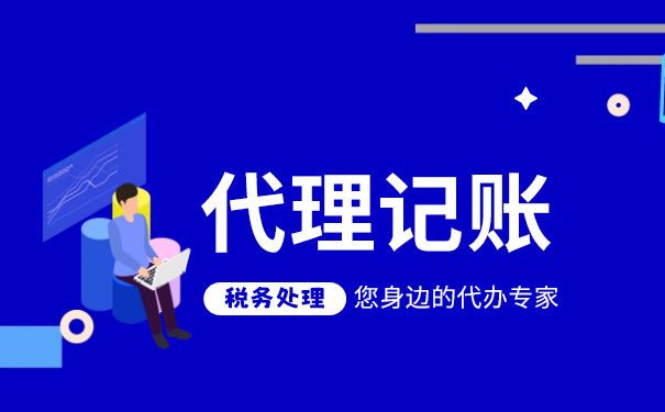 財務代理記賬報稅公司