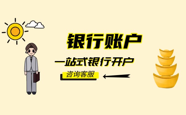 公司銀行開(kāi)戶需要多少錢？