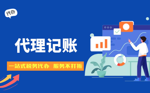 代理記賬收費標準