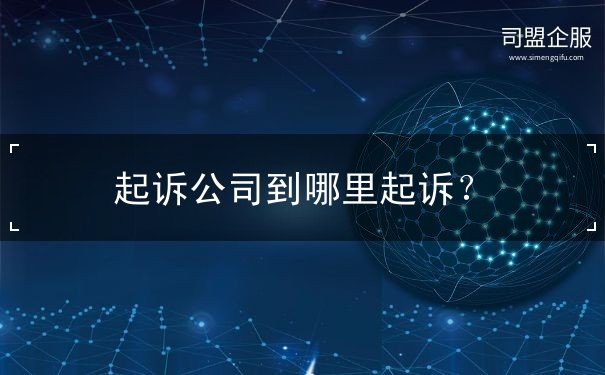 起訴公司